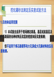 _挖坑灌砂法测定压实度试验方法