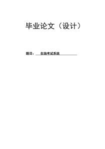 在线考试系统论文asp_net_(含源文件)