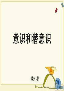 意识潜意识