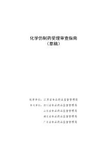 化学仿制药受理审查指南-江苏