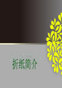 折纸简介