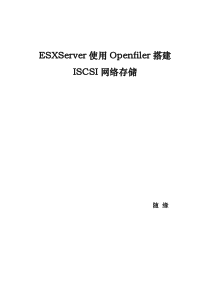 ESXServer使用Openfiler搭建ISCSI网络存储