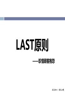 LAST原则