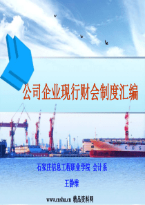 公司企业现行财会制度汇编（PPT 62页）