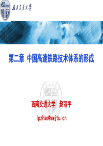 第二章中国高速铁路技术体系的形成案例