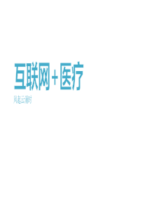 中国信息化推进大会--集团财务：数据集中是关键