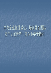中央企业做强做优、培育具有国际竞争力的世界一流企业要素指引