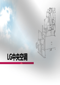 中央空调(冷水机组)基本培训资料(含选型,预算等)
