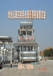 优化仪表控制系统提高原稳装置效益1