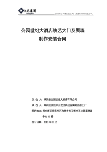 公园世纪大酒店铁艺大门及围栏制作及安装合同