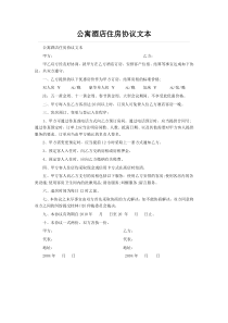 公寓酒店住房协议文本