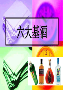 六大基酒