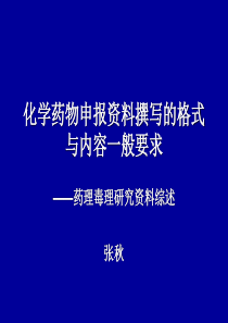 化学药物-化学药物药理毒理申报资料撰写的一般要求(PPT 37页)