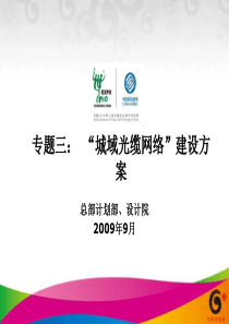 “城域光缆网络”建设方案
