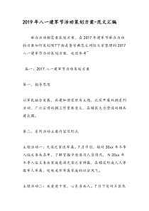 2019年八一建军节活动策划方案-范文汇编