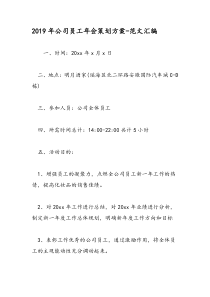 2019年公司员工年会策划方案-范文汇编