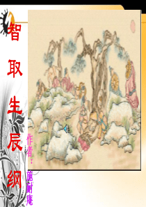 《智取生辰纲》公开课ppt课件