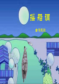 三年级音乐下册《摇船调》课件