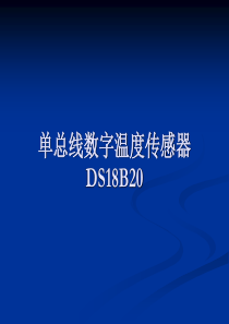 DS18B20芯片