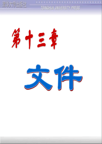 C语言教程―第13章_文件