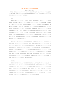 关于一种STN LCD驱动芯片的设计研究