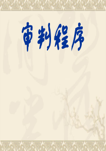 刑事诉讼法学审判程序练习二