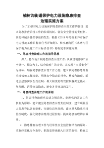 保护电力设施隐患排查实施方案