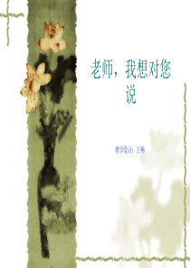 37作文教案：老师我想对你说