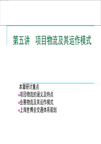 项目物流及其运作模式