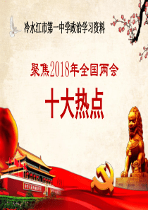 2018年两会十大热点学习课件
