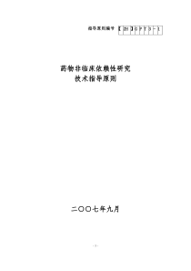 化学药物申报模板：药物依赖性研究技术指导原则
