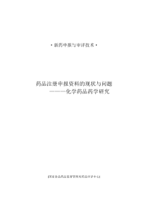 化学药物药品研究