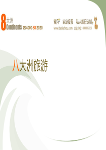 八大洲旅游