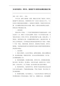 XX镇“强责任、转作风、提效能”学习教育活动整改提高方案