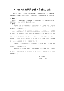 XX镇免疫规划工作整改方案