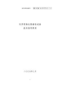 化学药物长期毒性试验技术指导原则
