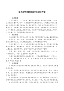 宿迁经贸学院校园文化建设方案