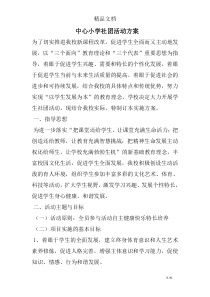 47中心小学社团活动方案