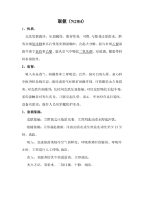 化学运行常用药品特性及危害性说明
