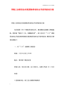 学院工会委员会庆祝国际劳动妇女节系列活动方案
