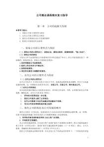 公司概论课程期末复习指导