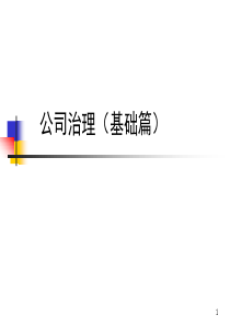 公司治理-很好的课件-李维安-有案例分析