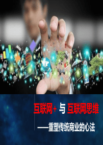 互联网“加”互联网思维