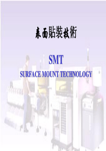 11SMT表面贴装技术