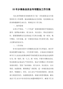 XX年乡镇食品安全专项整治工作方案