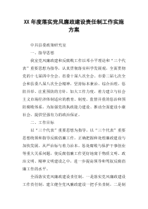XX年度落实党风廉政建设责任制工作实施方案