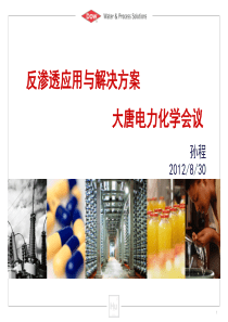 反渗透应用与解决方案