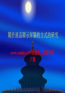 关于液晶显示屏驱动方式的研究(ppt19)
