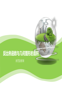 反比例函数与几何图形的面积(公开课)