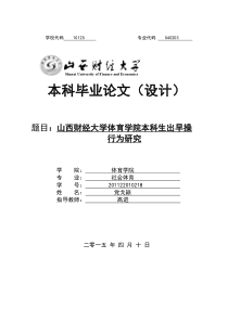 20150519体育学院毕业论文范文